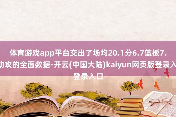 体育游戏app平台交出了场均20.1分6.7篮板7.6助攻的全面数据-开云(中国大陆)kaiyun网页版登录入口