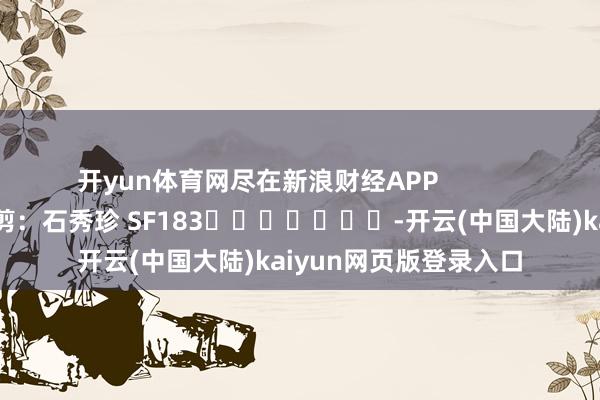 开yun体育网尽在新浪财经APP            						背负裁剪：石秀珍 SF183							-开云(中国大陆)kaiyun网页版登录入口
