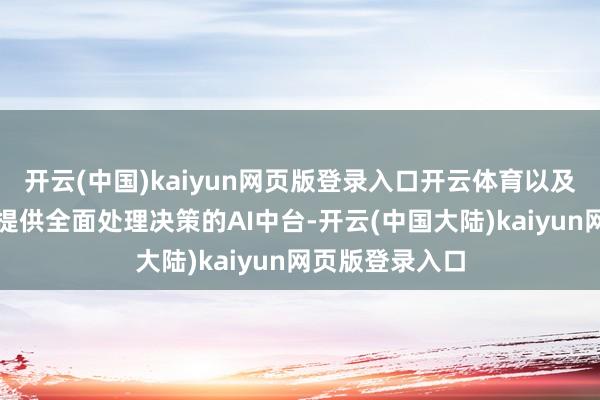 开云(中国)kaiyun网页版登录入口开云体育以及为算法和模子提供全面处理决策的AI中台-开云(中国大陆)kaiyun网页版登录入口