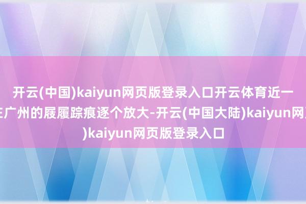 开云(中国)kaiyun网页版登录入口开云体育近一百年前鲁迅在广州的屐履踪痕逐个放大-开云(中国大陆)kaiyun网页版登录入口
