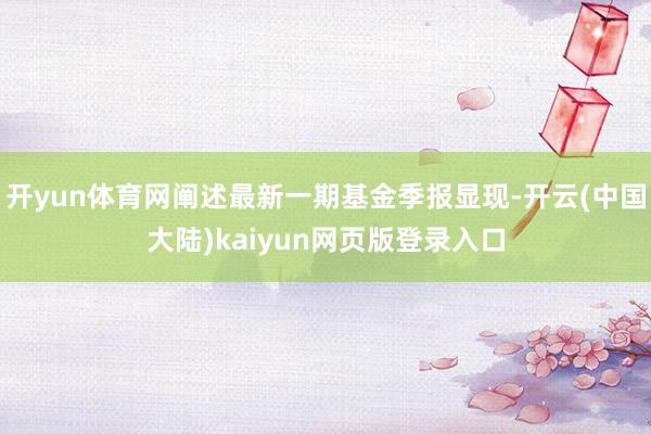 开yun体育网阐述最新一期基金季报显现-开云(中国大陆)kaiyun网页版登录入口