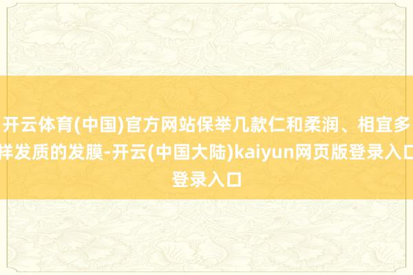 开云体育(中国)官方网站保举几款仁和柔润、相宜多样发质的发膜-开云(中国大陆)kaiyun网页版登录入口