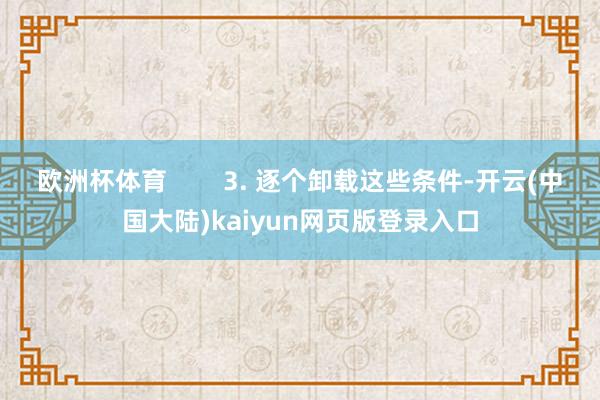 欧洲杯体育        3. 逐个卸载这些条件-开云(中国大陆)kaiyun网页版登录入口