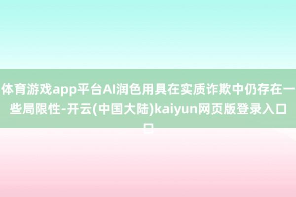 体育游戏app平台AI润色用具在实质诈欺中仍存在一些局限性-开云(中国大陆)kaiyun网页版登录入口